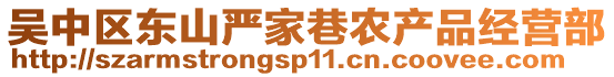 吳中區(qū)東山嚴家巷農(nóng)產(chǎn)品經(jīng)營部