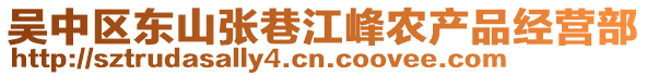 吳中區(qū)東山張巷江峰農(nóng)產(chǎn)品經(jīng)營部