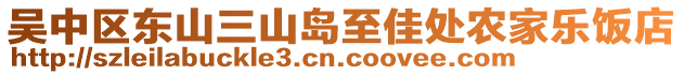 吳中區(qū)東山三山島至佳處農(nóng)家樂(lè)飯店