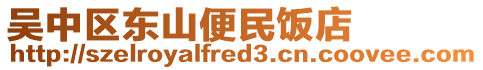 吳中區東山便民飯店