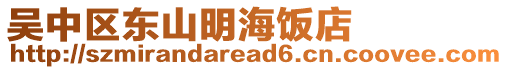 吳中區(qū)東山明海飯店