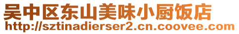 吳中區(qū)東山美味小廚飯店