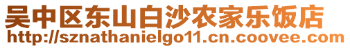 吳中區(qū)東山白沙農(nóng)家樂飯店