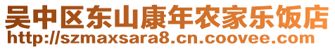 吳中區(qū)東山康年農(nóng)家樂飯店