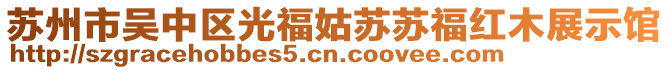蘇州市吳中區光福姑蘇蘇福紅木展示館