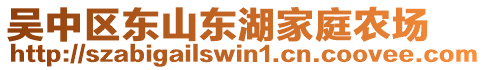 吳中區(qū)東山東湖家庭農(nóng)場