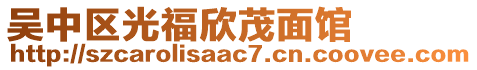 吳中區光福欣茂面館