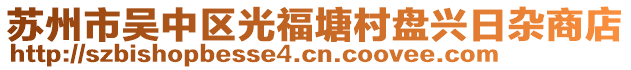 蘇州市吳中區(qū)光福塘村盤興日雜商店