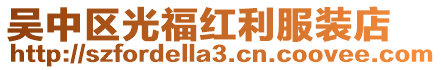 吳中區光福紅利服裝店