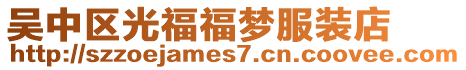 吳中區光福福夢服裝店