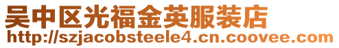 吳中區(qū)光福金英服裝店