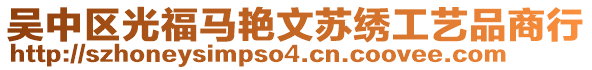 吳中區(qū)光福馬艷文蘇繡工藝品商行