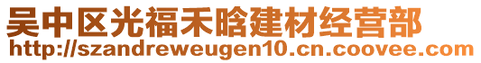 吳中區(qū)光福禾晗建材經(jīng)營部