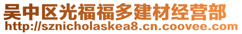 吳中區光福福多建材經營部