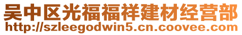 吳中區光福福祥建材經營部
