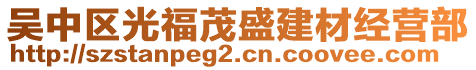 吳中區(qū)光福茂盛建材經營部