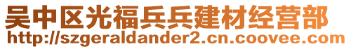 吳中區(qū)光福兵兵建材經(jīng)營部