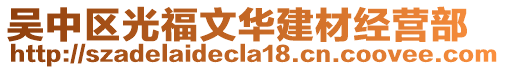 吳中區光福文華建材經營部