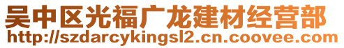 吳中區光福廣龍建材經營部