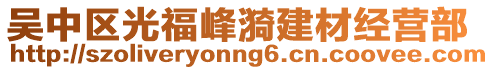 吳中區(qū)光福峰漪建材經(jīng)營部