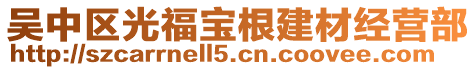 吳中區(qū)光福寶根建材經(jīng)營(yíng)部