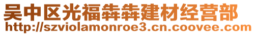 吳中區(qū)光福犇犇建材經(jīng)營(yíng)部