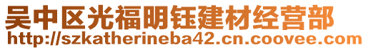 吳中區(qū)光福明鈺建材經(jīng)營部