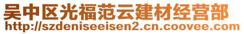 吳中區(qū)光福范云建材經(jīng)營(yíng)部