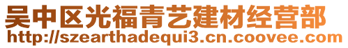 吳中區光福青藝建材經營部