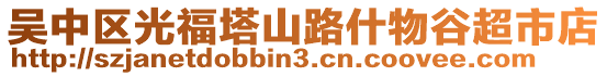 吳中區(qū)光福塔山路什物谷超市店