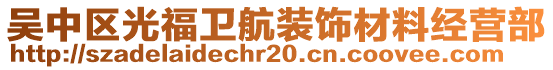 吳中區(qū)光福衛(wèi)航裝飾材料經(jīng)營(yíng)部