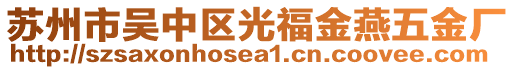 蘇州市吳中區(qū)光福金燕五金廠