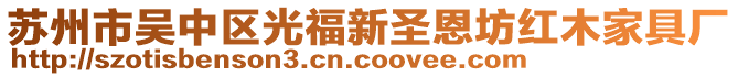 蘇州市吳中區(qū)光福新圣恩坊紅木家具廠