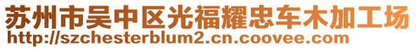 蘇州市吳中區(qū)光福耀忠車木加工場(chǎng)