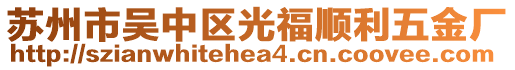 蘇州市吳中區(qū)光福順利五金廠