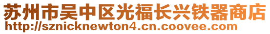 蘇州市吳中區(qū)光福長興鐵器商店