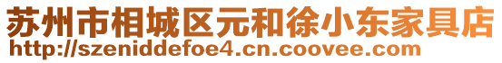 蘇州市相城區(qū)元和徐小東家具店