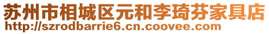 蘇州市相城區(qū)元和李琦芬家具店