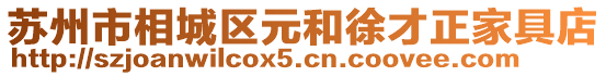 蘇州市相城區(qū)元和徐才正家具店