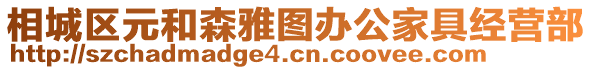 相城區(qū)元和森雅圖辦公家具經(jīng)營(yíng)部