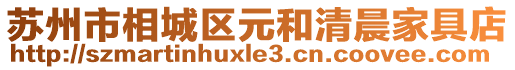 蘇州市相城區(qū)元和清晨家具店