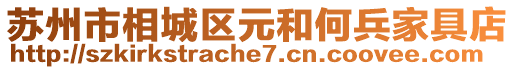 蘇州市相城區元和何兵家具店