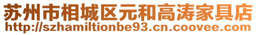 蘇州市相城區元和高濤家具店