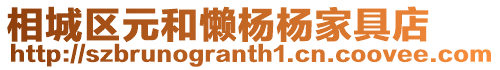 相城區元和懶楊楊家具店