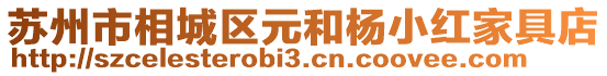 蘇州市相城區(qū)元和楊小紅家具店