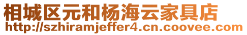 相城區元和楊海云家具店
