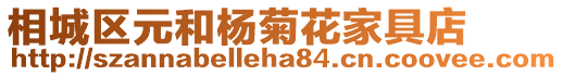 相城區元和楊菊花家具店
