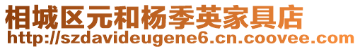 相城區(qū)元和楊季英家具店