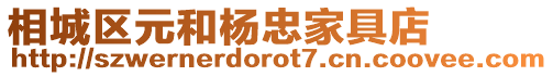 相城區元和楊忠家具店