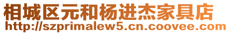 相城區(qū)元和楊進(jìn)杰家具店